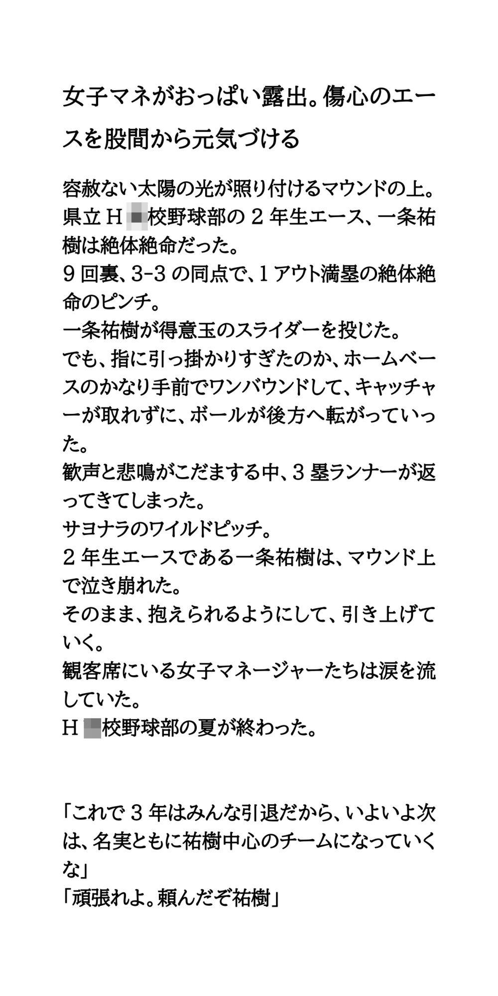 女子マネがおっぱい露出。傷心のエースを股間から元気づける 画像1