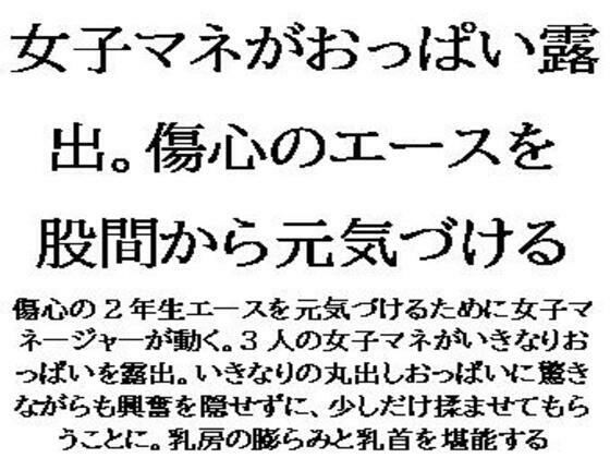 【女子マネがおっぱい露出。傷心のエースを股間から元気づける】CMNFリアリズム