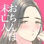 未亡人・菜那〜こんな綺麗なひとにおちんぽが付いていたらとても嬉しい…〜