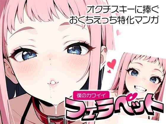 僕のカワイイ フェラペットの画像