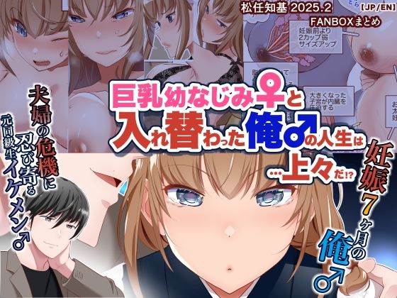 【JP/EN】巨乳幼なじみ♀と入れ替わった俺♂の人生は…上々だ！？_（松任知基FANBOX2025.2まとめ）