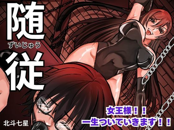 【随従      女王様！！一生ついていきます！！】北斗七星