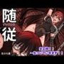 随従      女王様！！一生ついていきます！！
