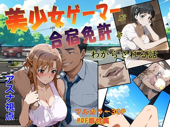 美少女ゲーマーが合宿免許でわからされる話の画像