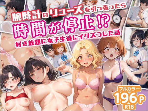 腕時計のリューズを引っ張ったら時間が停止！？好き放題に女子生徒にイタズラした話 画像1