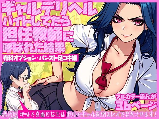ギャルデリヘルバイトしてたら担任教師に呼ばれた結果【有料オプション・パンスト足コキ編】〜普段は地味で真面目な生徒だけどギャル罵倒プレイで昇天させます！【テンプラきのこ】