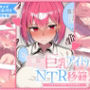 【漫画＋音声】ロリ巨乳アイドルのNTR移籍♪〜乳首ピアスと媚薬で完全陥落編〜