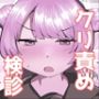 クリトリス検診で連続アクメキメちゃうキラキラJKちゃん