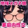 家庭性行為実習で娘の地味子とハメまくった話