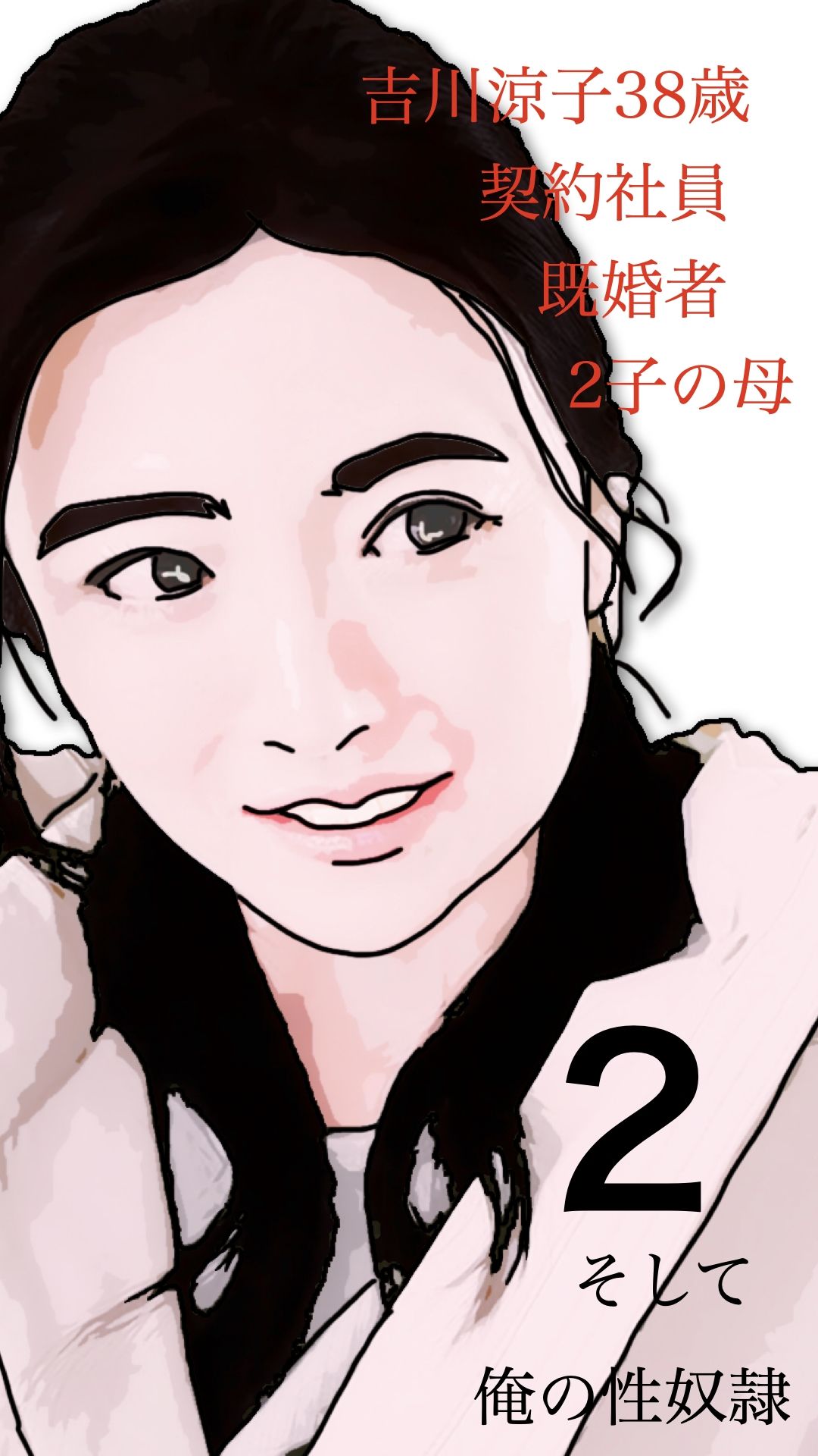 サンプル画像1:吉川涼子  38歳  俺の性奴●  その2(あいうえ男) [d_639518]