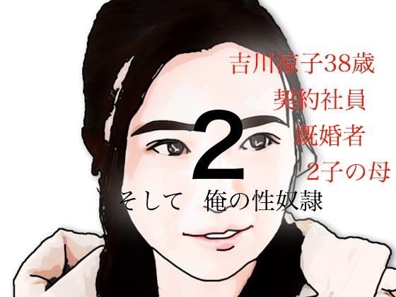 吉川涼子  38歳  俺の性奴●  その2