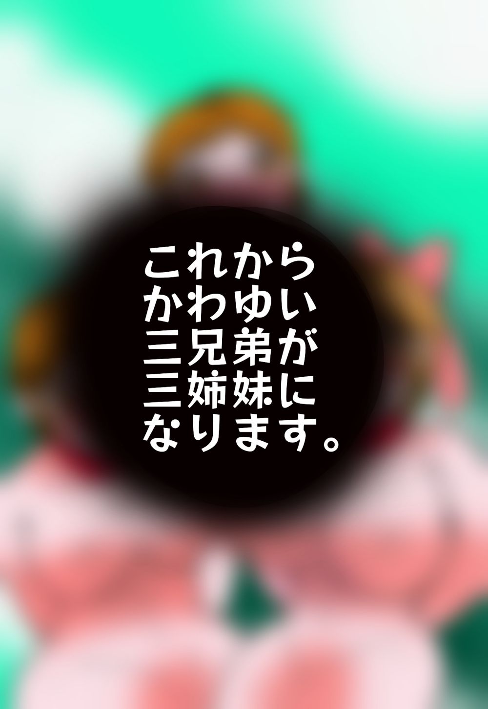 金〇三兄弟去勢女体化之宴 画像1