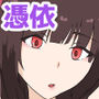 私に憑依してくれる？2