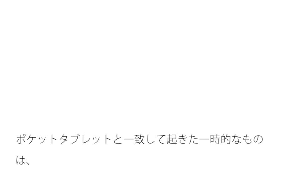 日常の切れ端と・・・ いつの間にかそこを過ぎて変わっている・・・ 画像1
