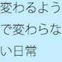 日常の切れ端と・・・ いつの間にかそこを過ぎて変わっている・・・