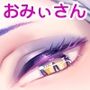 えっちなおみぃさんにたべられたい