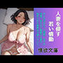 人妻を侵す、若い情動