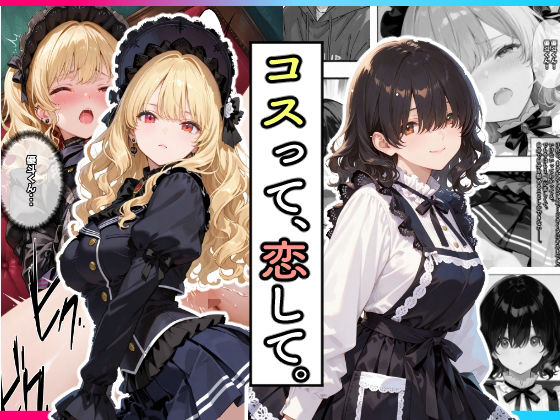 コスって、恋して。