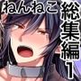 ねんねことばり総集編Vol.1
