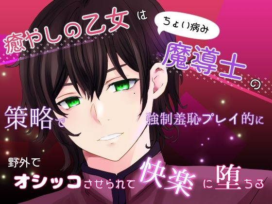 癒やしの乙女はちょい病み魔導士の策略で強●羞恥プレイ的に野外でオシッコさせられて快楽に堕ちる
