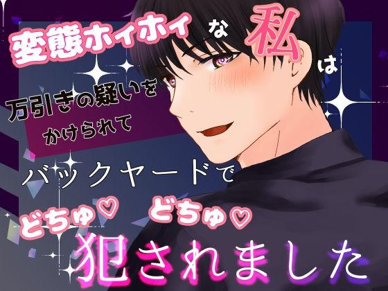 変態ホイホイな私は万引きの疑いをかけられてバックヤードでごちゅごちゅ犯●れました