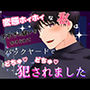 変態ホイホイな私は万引きの疑いをかけられてバックヤードでごちゅごちゅ犯●れました