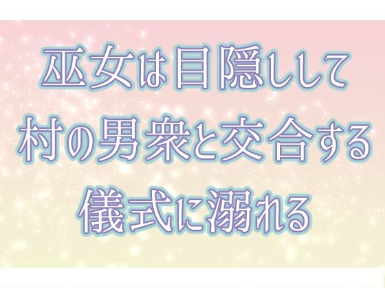 巫女は目隠しして村の男衆と交合する儀式に溺れる