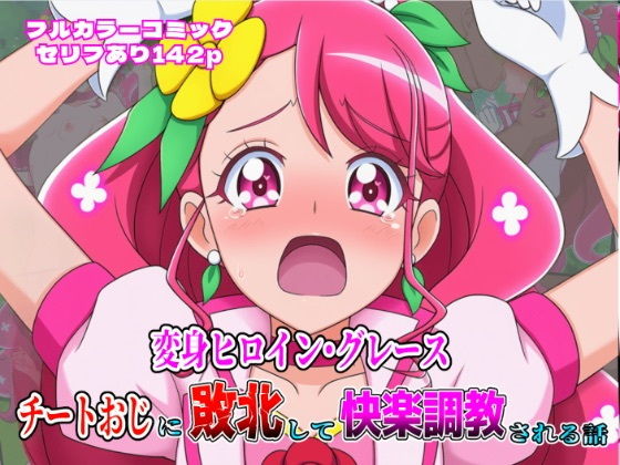 変身ヒロイン・グレース、チートおじに敗北して快楽調教される話【しんくろん】