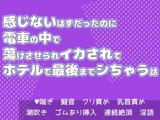 感じないはずだったのに電車の中で蕩けさせられイカされてホテルで最後までシちゃう話【果実蜜亭】