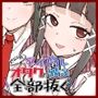 どん底アイドルオタクの精子全部抜く