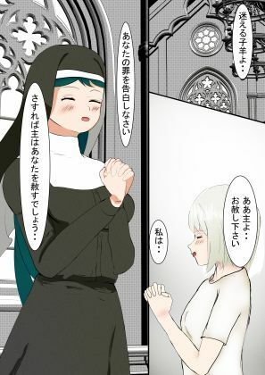 サンプル画像1:懺悔します！！シスターさん！(SDG) [d_639880]