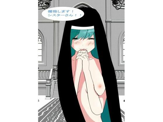 懺悔します！！シスターさん！