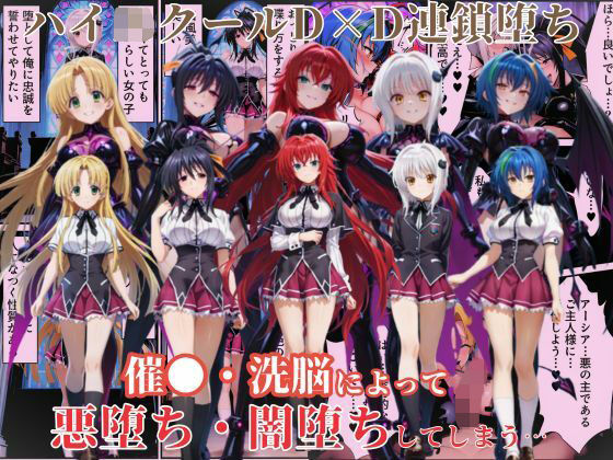 ハ●スクールD×Dハーレム連鎖堕ち〜催●・洗脳によって悪堕ち・闇堕ちしてしまう…〜【えちえちイラスト絵師】