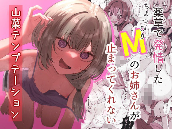 山菜テンプテーション 〜薬草で発情したちょっぴりMのお姉さんが止まってくれない。〜