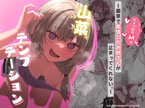 山菜テンプテーション 〜薬草で発情したちょっぴりMのお姉さんが止まってくれない。〜 タイトル画像