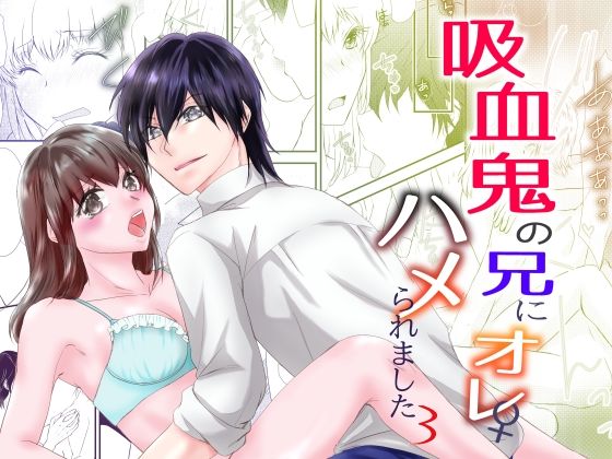 吸血鬼の兄にオレ（♀）、ハメられました3