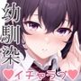 初恋×幼なじみ