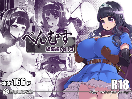 べんむす総集編vol3【昭和最終戦線】