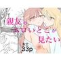親友のエロいとこが見たい