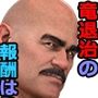 竜退治の報酬は