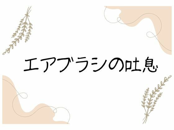 サンプル画像6:エアブラシの吐息(nawomi) [d_640164]