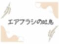 エアブラシの吐息