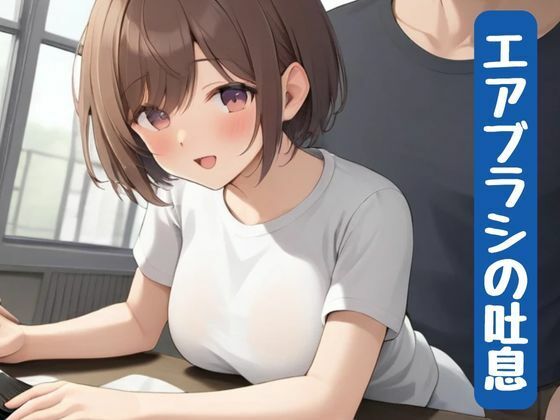 エアブラシの吐息(nawomi)