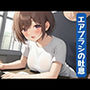 エアブラシの吐息
