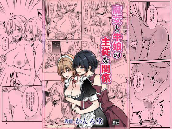 【魔女と牛娘の主従な関係】かんろ堂アート