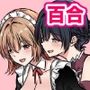 魔女と牛娘の主従な関係