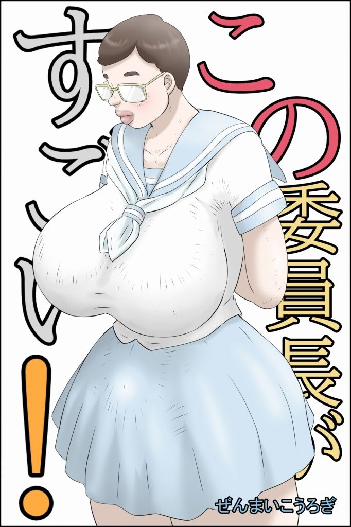 サンプル画像1:この委員長がすごい！(ぜんまいこうろぎ) [d_640203]