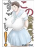 この委員長がすごい！