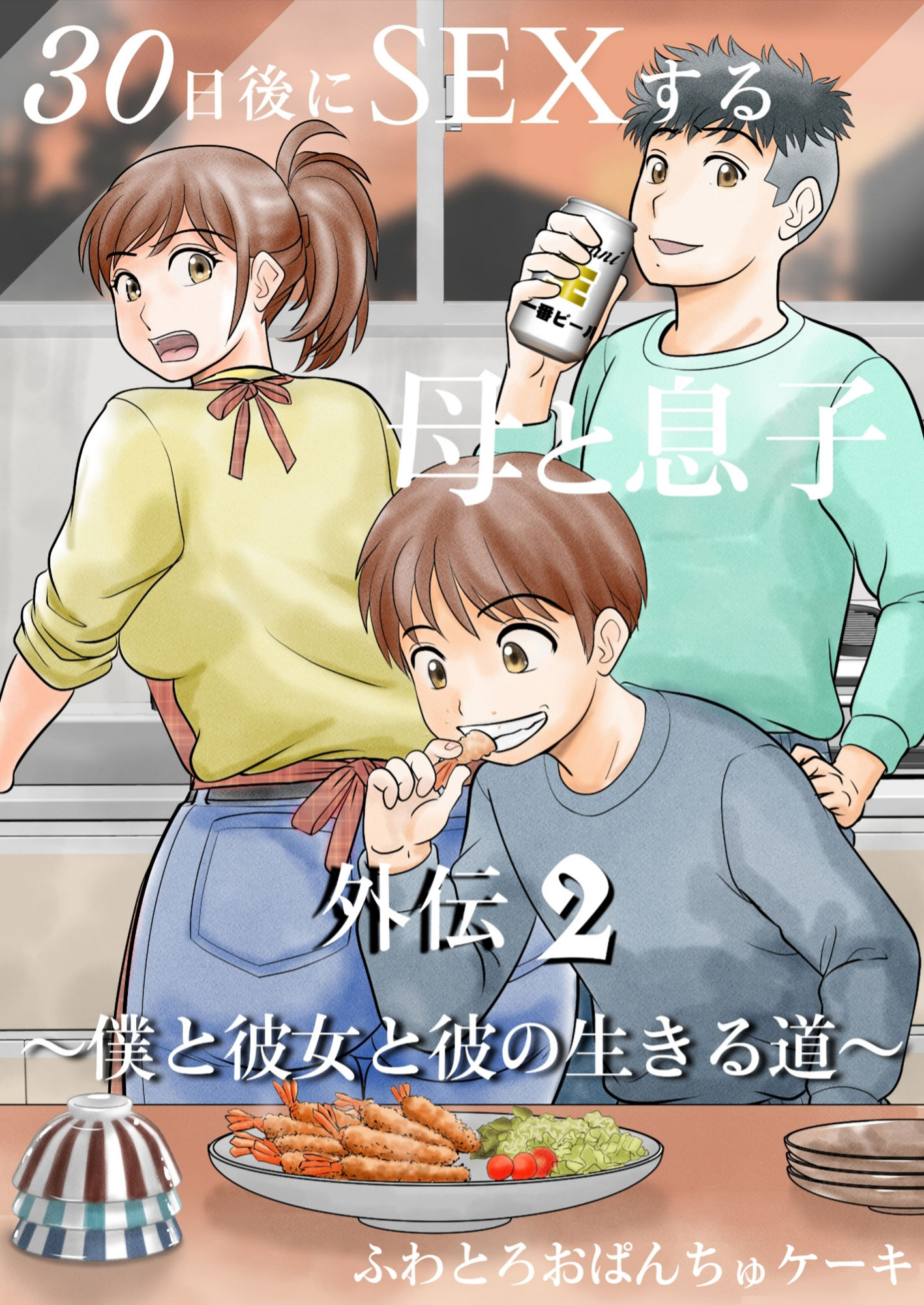 サンプル画像6:30日後にSEXする母と息子  完全版(ふわとろおぱんちゅケーキ) [d_640256]