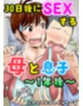 30日後にSEXする母と息子  完全版